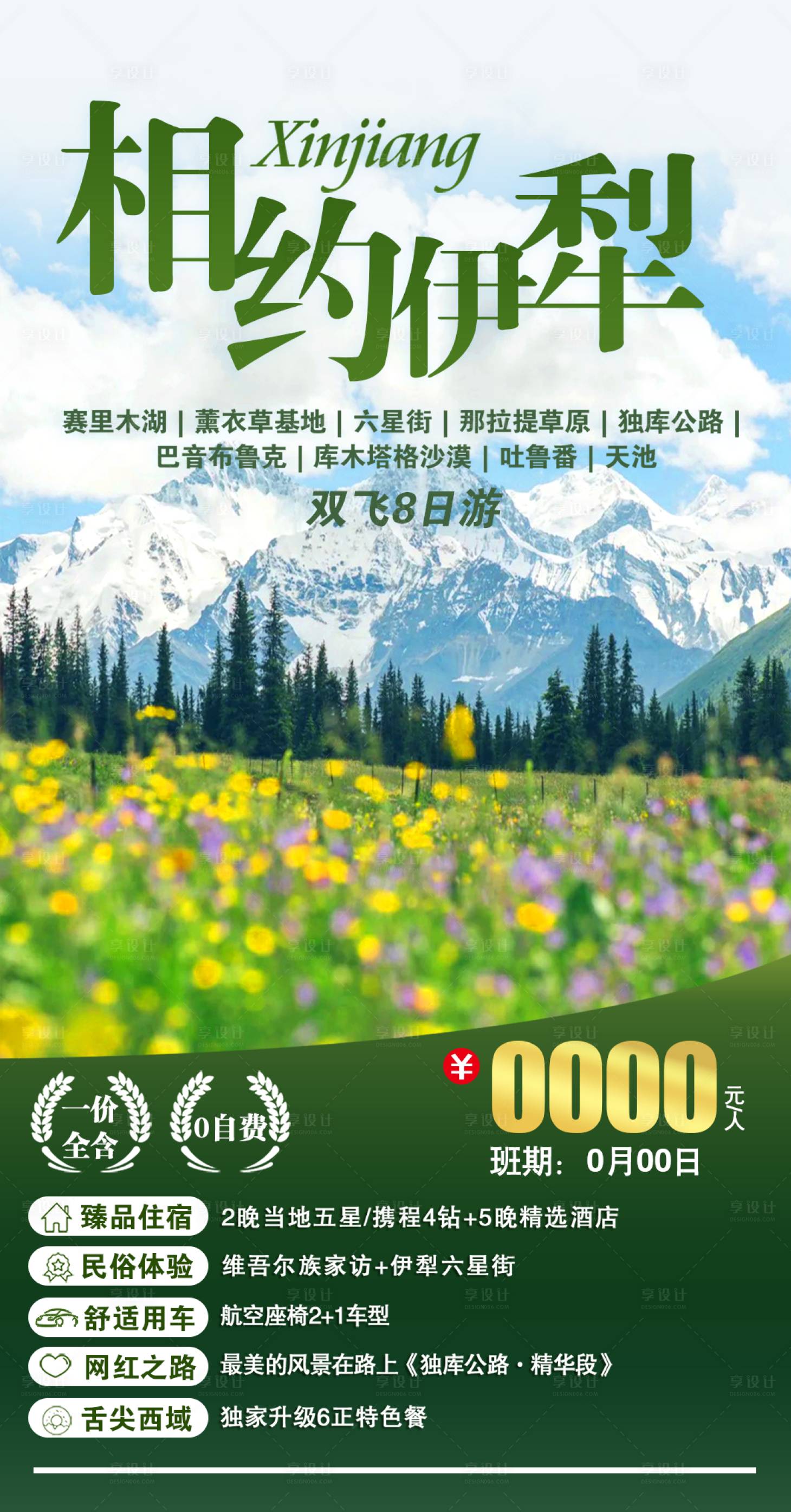 源文件下载【享设计】搜索编号：98980011485688126【相约伊犁海报】