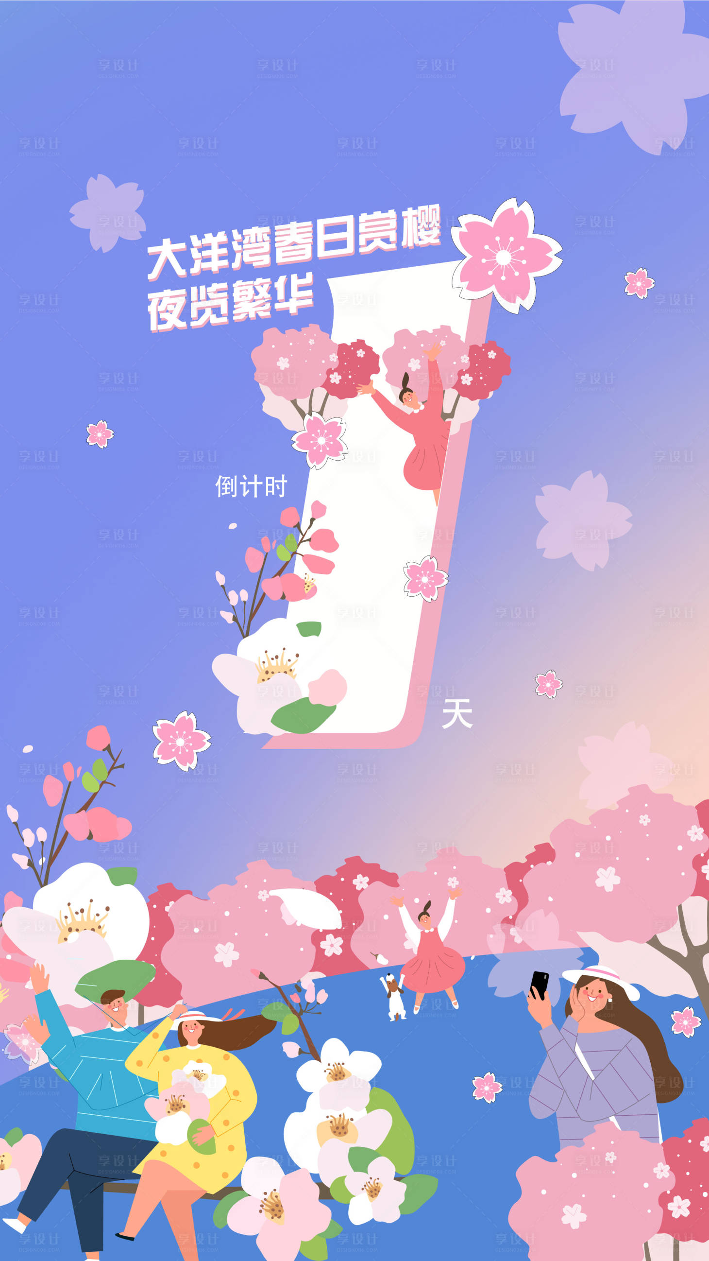 源文件下载【享设计】搜索编号：59640011828387470【樱花季倒计时】
