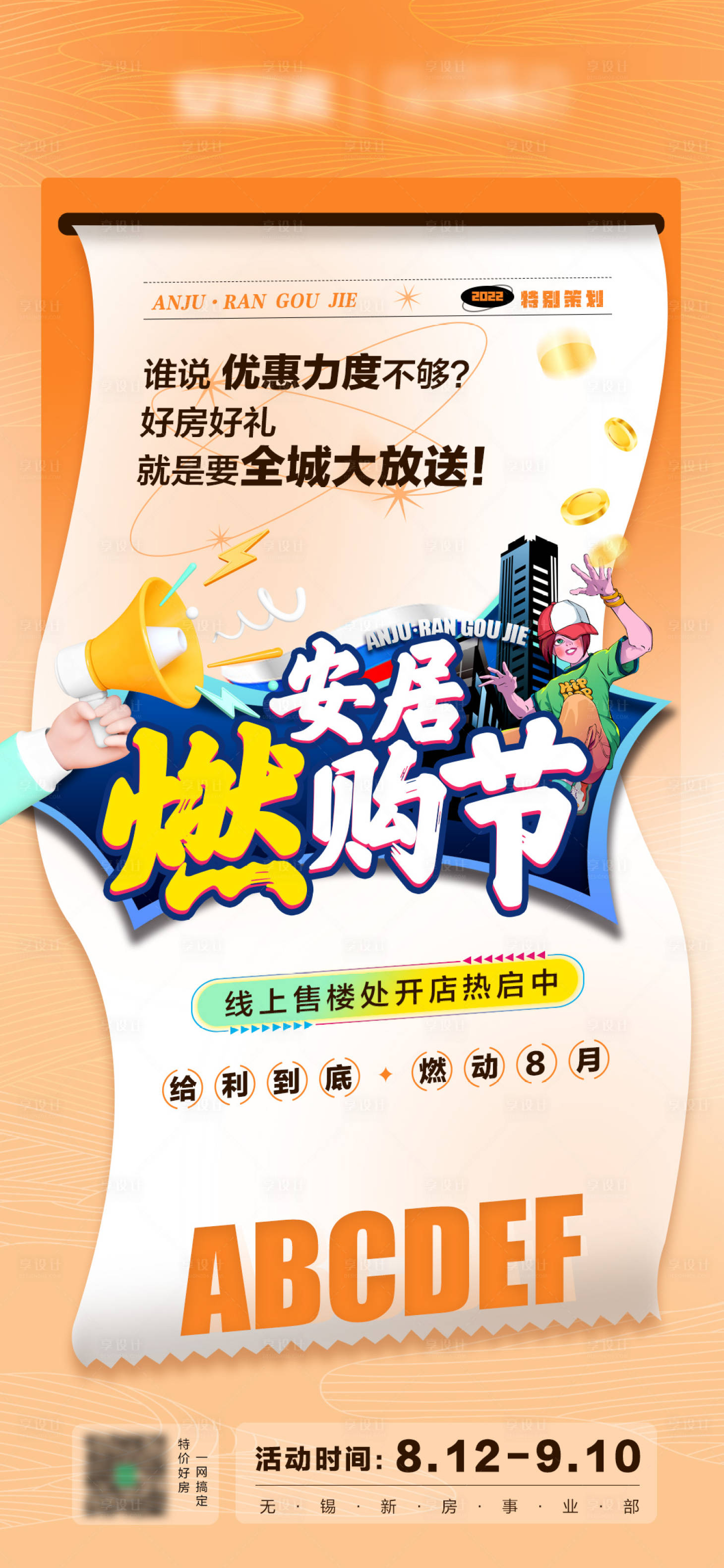 源文件下载【享设计】搜索编号：96060011674443879【房地产安居燃购节海报】