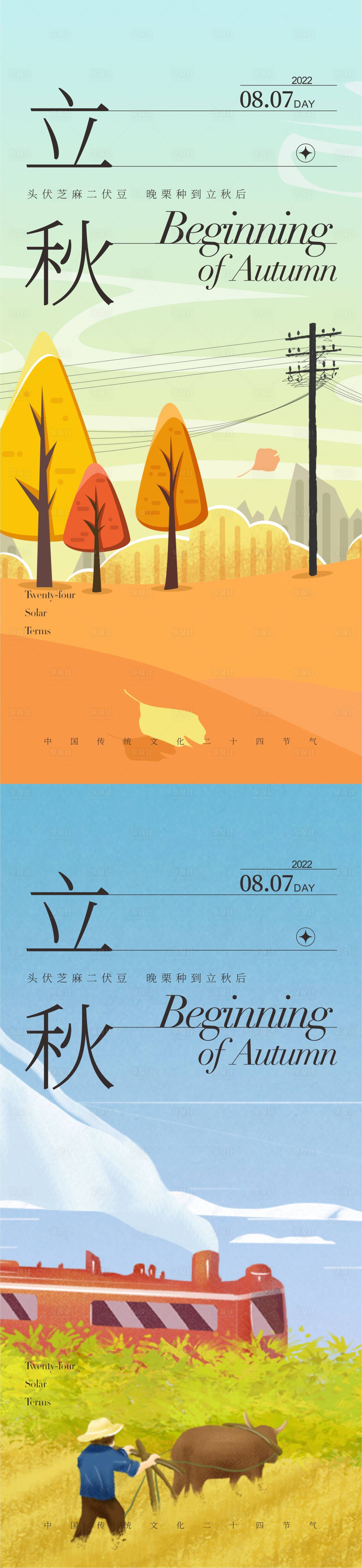 源文件下載【享設(shè)計(jì)】搜索編號(hào)：23600011420308919【24節(jié)氣立秋海報(bào)】