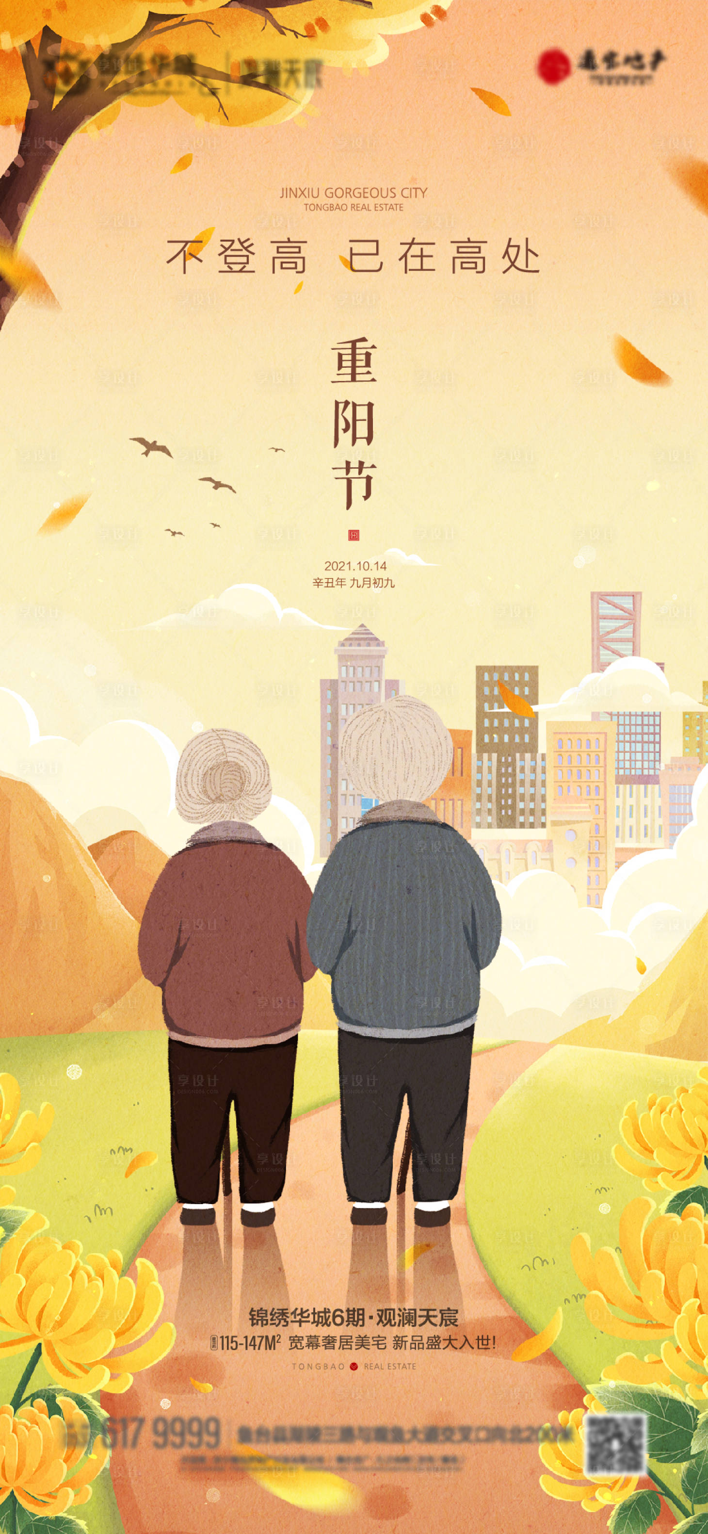 源文件下載【享設計】搜索編號：32740011870542496【地產重陽節刷屏海報】