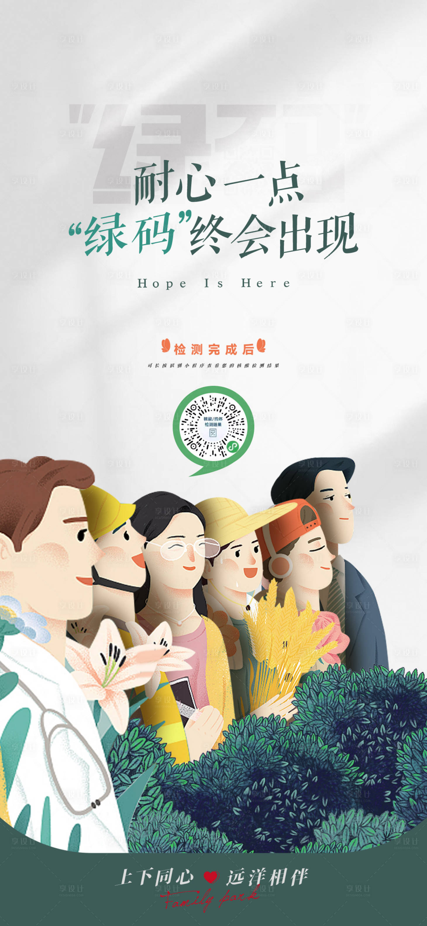源文件下載【享設(shè)計(jì)】搜索編號：48800011868066519【防疫綠碼信心插畫海報(bào)】
