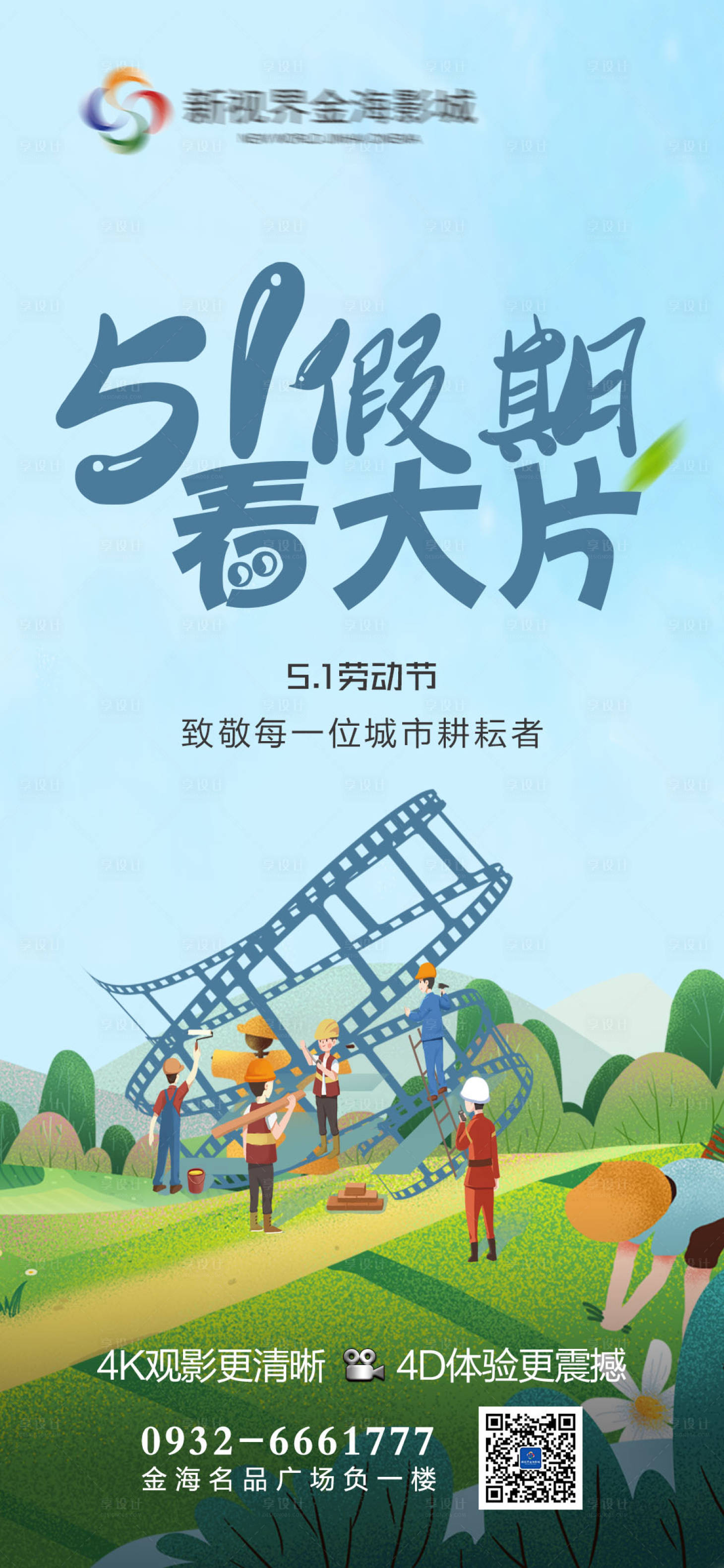 源文件下载【享设计】搜索编号：49320011407118318【影城劳动节 】