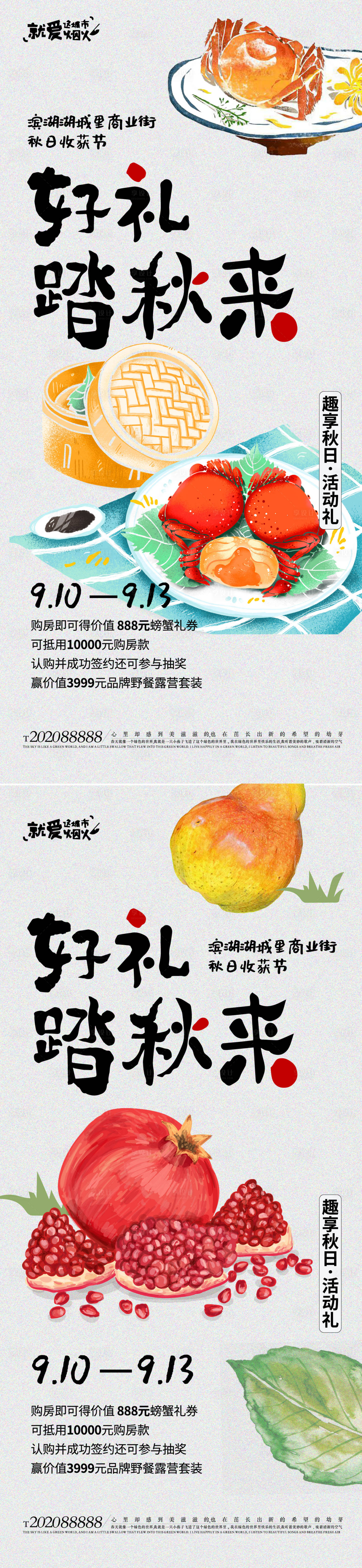源文件下載【享設計】搜索編號：55080011692161813【地產金秋好禮系列海報】