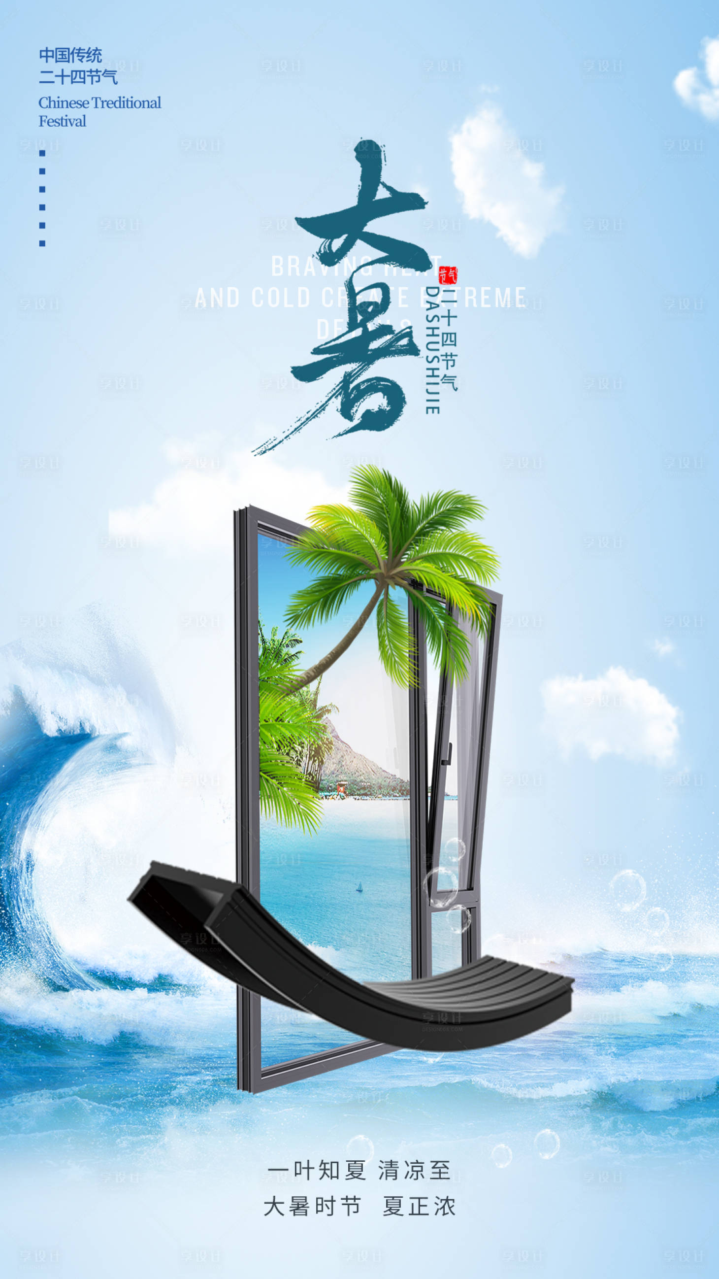源文件下载【享设计】搜索编号：77570011407497831【门窗大暑节气海报】