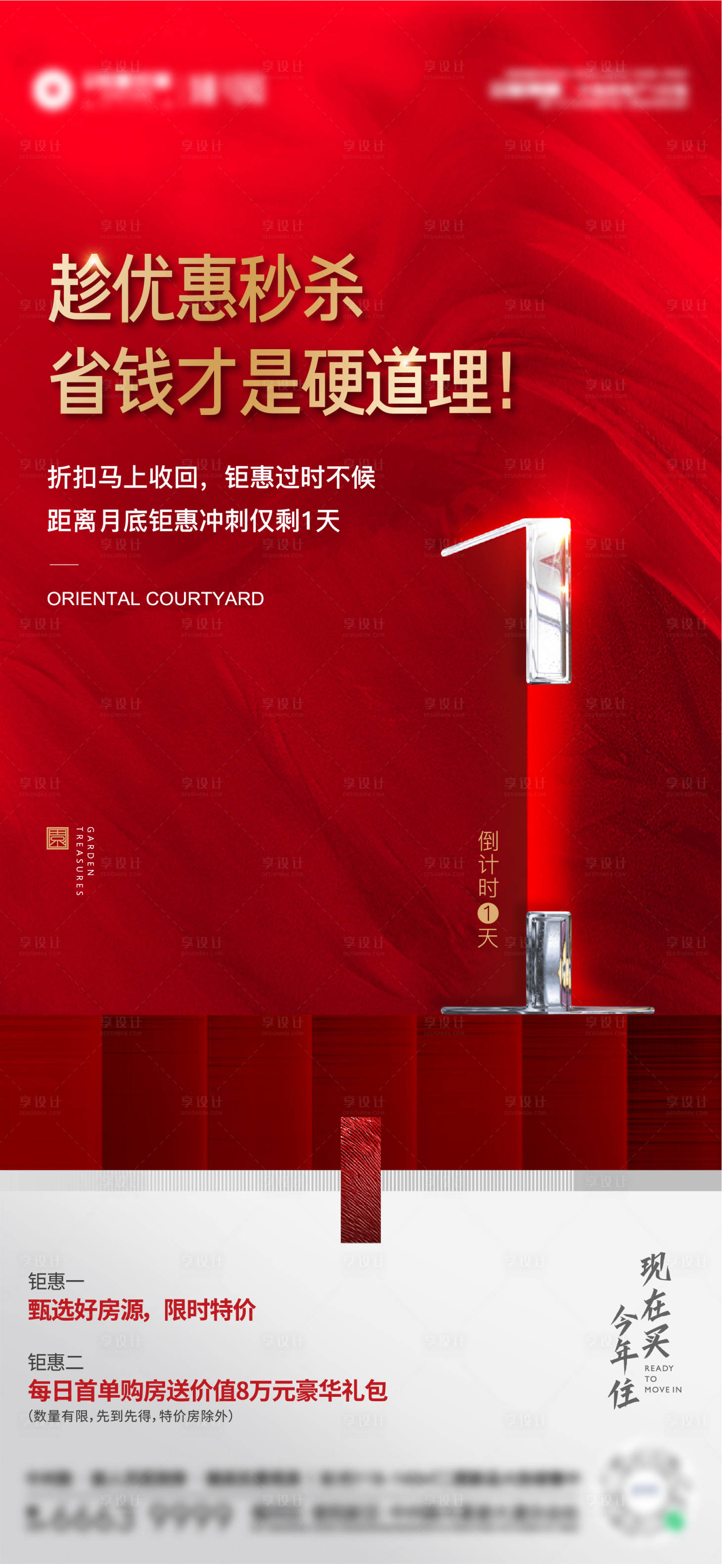 源文件下载【地产钜惠冲刺倒计时红金海报】编号：50110011412645727
