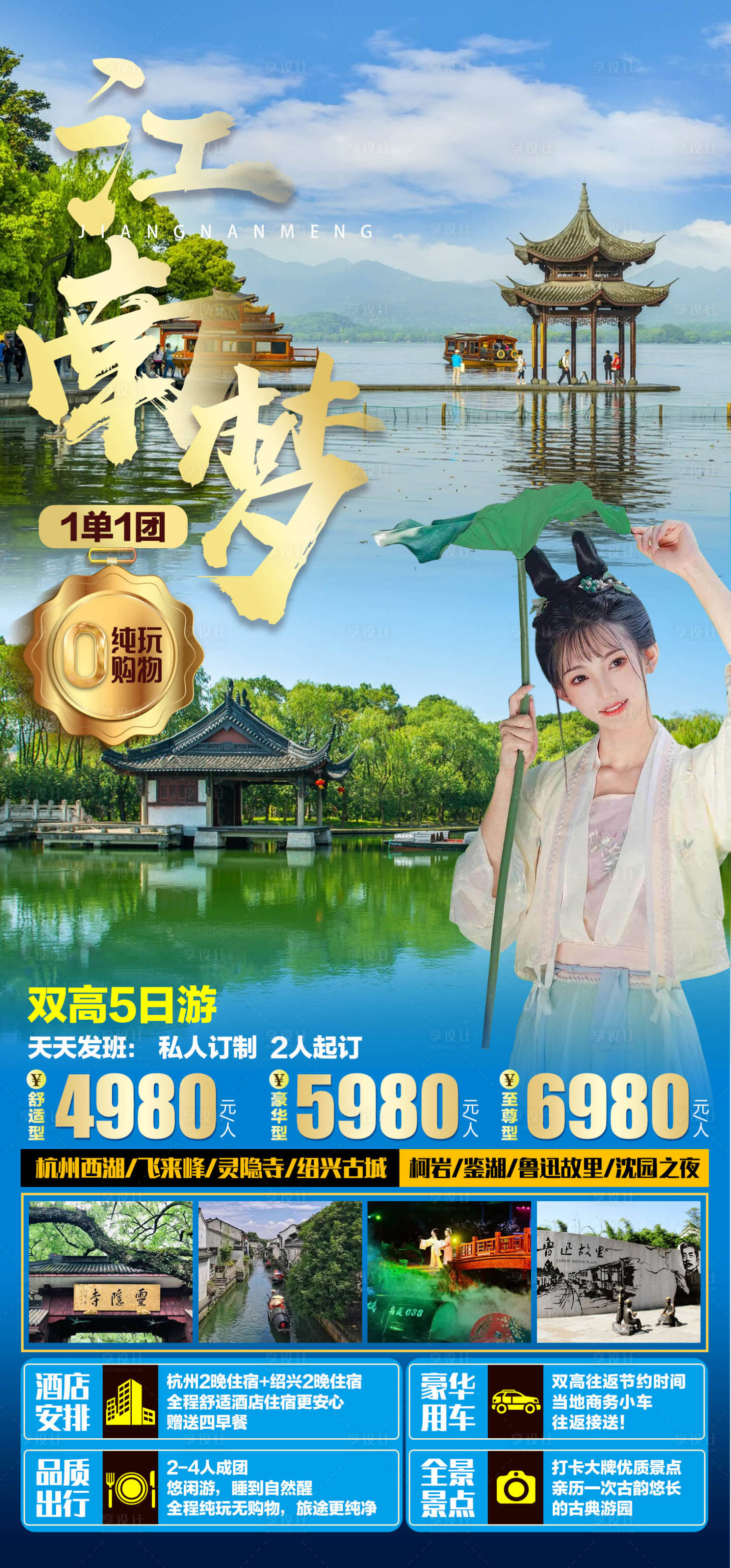 源文件下载【旅游海报江南梦】编号：71510011507443842