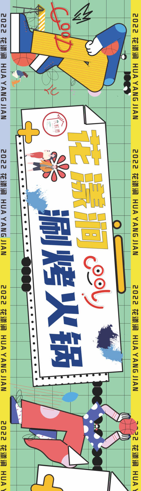 源文件下载【开学季火锅长图矢量】编号：55410011931946164