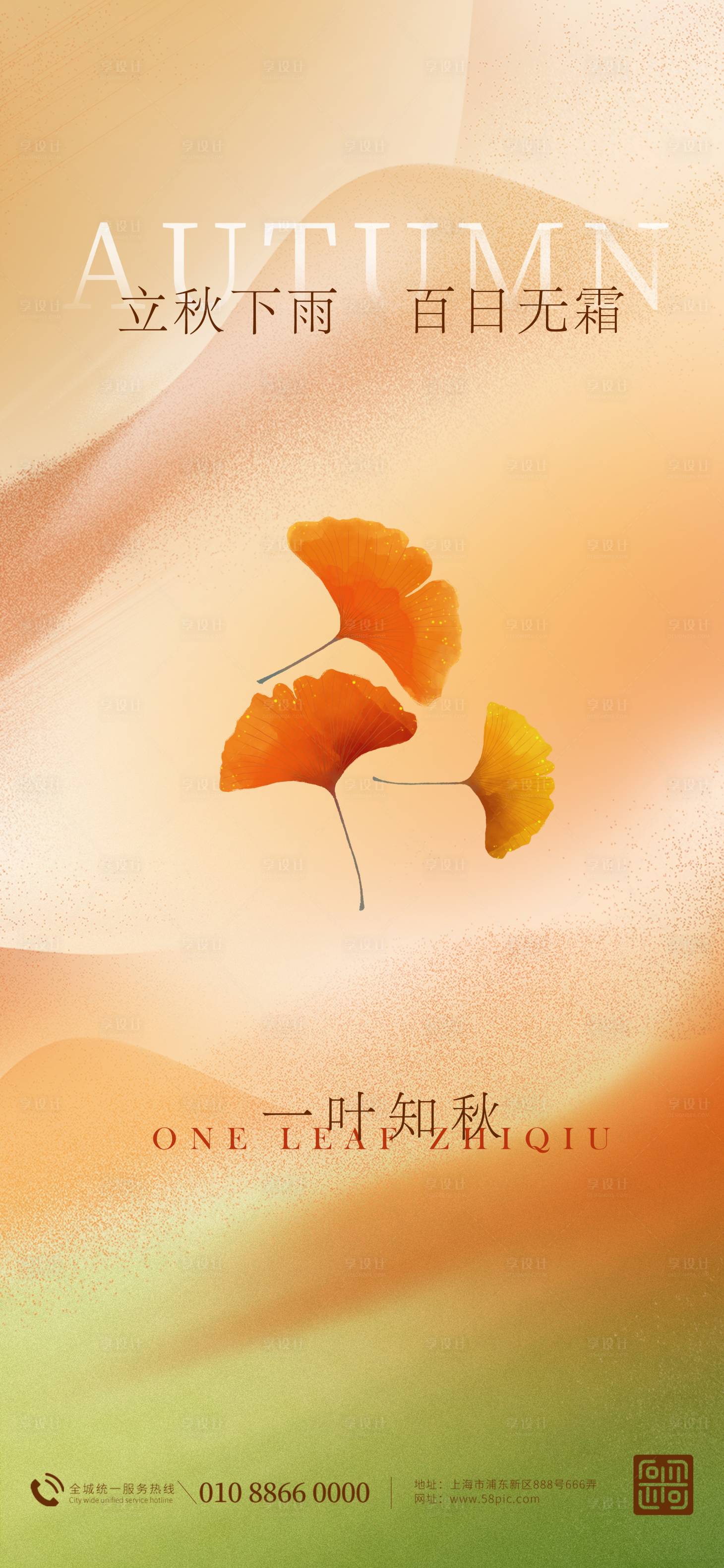 源文件下載【立秋海報單圖】編號：91080011514265233