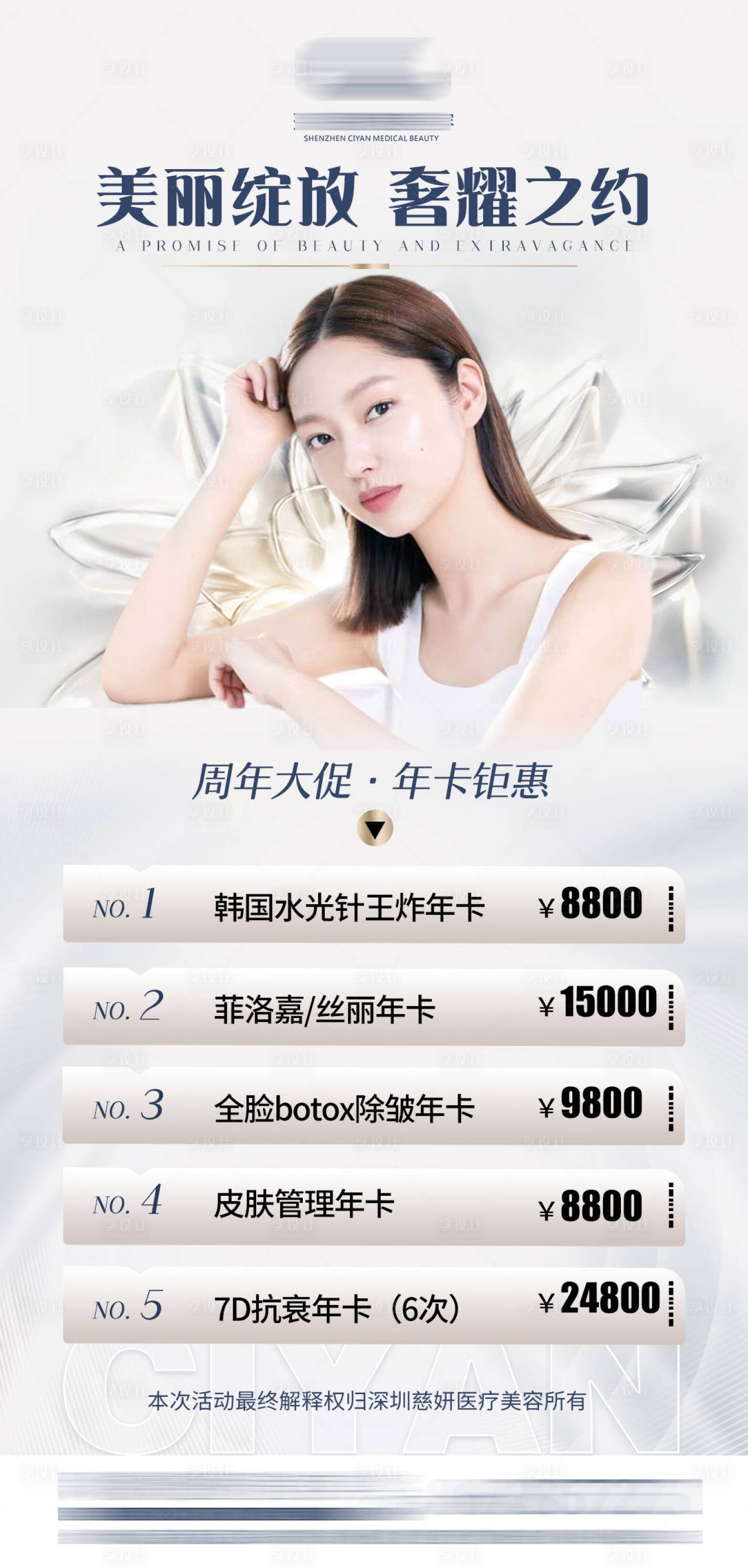 源文件下載【享設計】搜索編號：61230011618217642【醫美促銷海報】