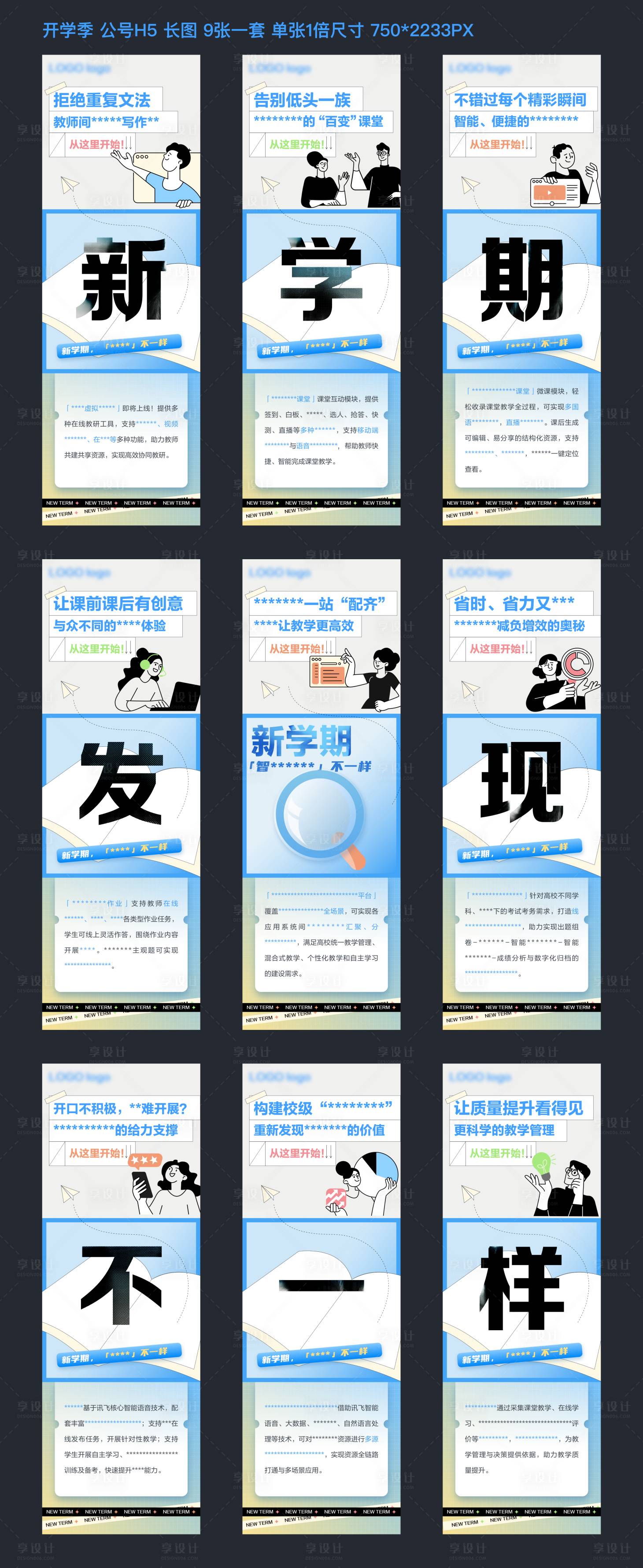 源文件下载【享设计】搜索编号：96280011967376970【教育行业开学季九宫格长图海报】