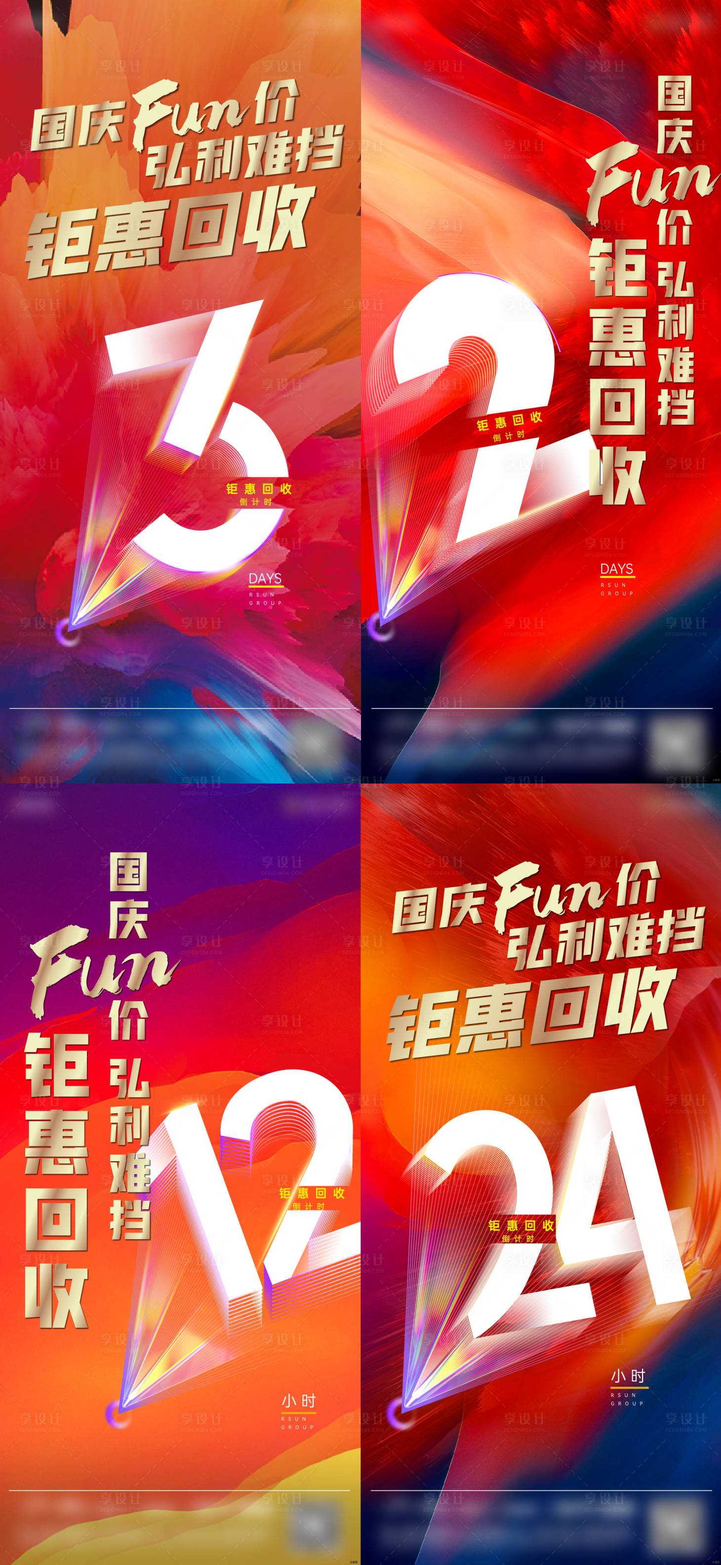 源文件下载【享设计】搜索编号：63360011597092161【地产钜惠倒计时刷屏系列海报】