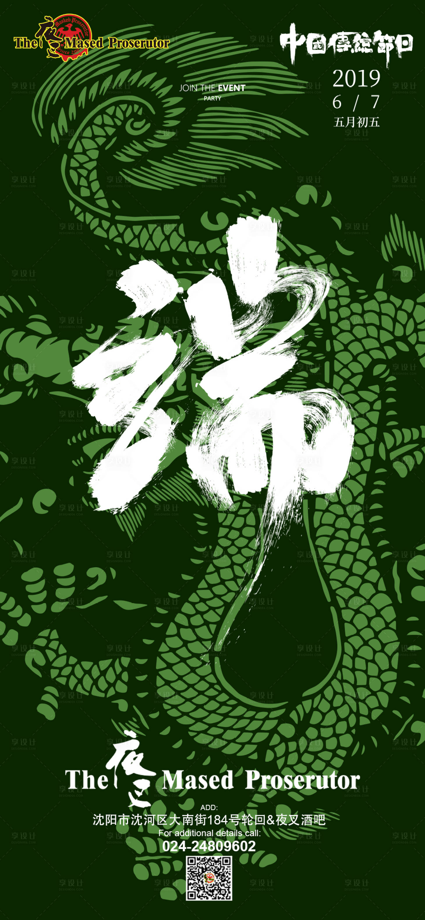 源文件下載【享設計】搜索編號：17910011918216564【酒吧ktv端午節促銷宣傳海報】