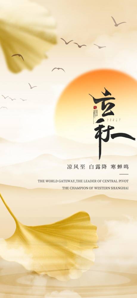 源文件下载【享设计】搜索编号：62720011486195063【立秋海报】