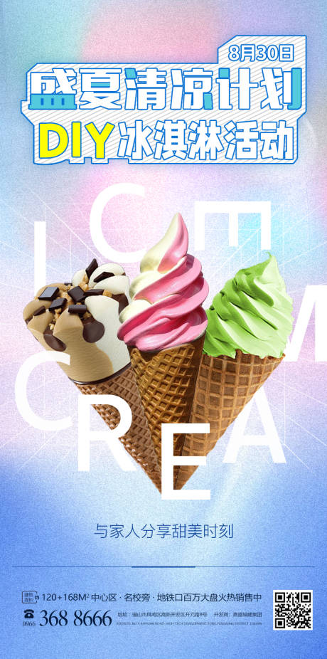 编号：20220831105401658【享设计】源文件下载-地产DIY冰淇淋海报