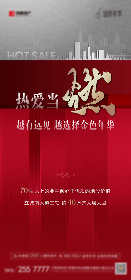 源文件下载【地产红色热销海报】编号：78510011911809163