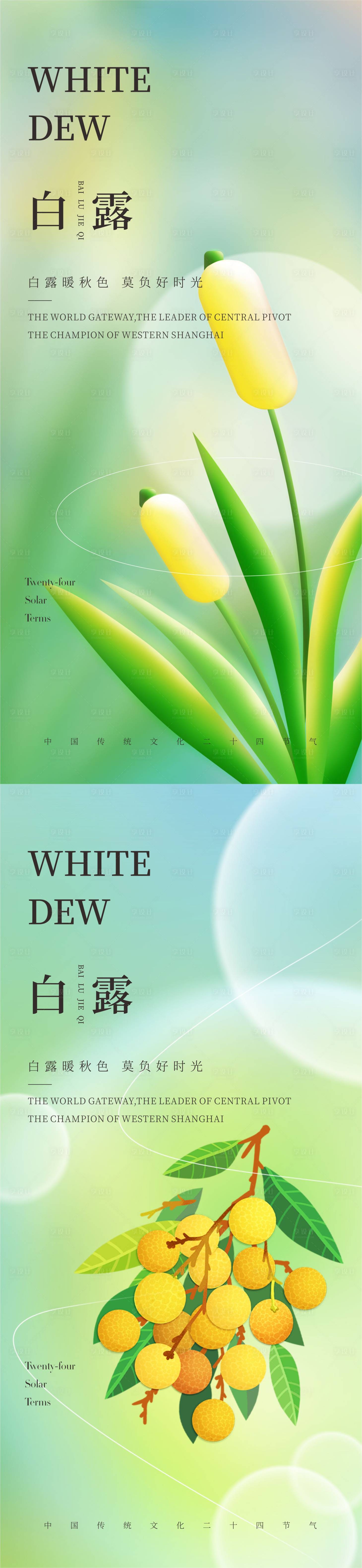 源文件下载【享设计】搜索编号：88580011733691622【24节气白露海报 】
