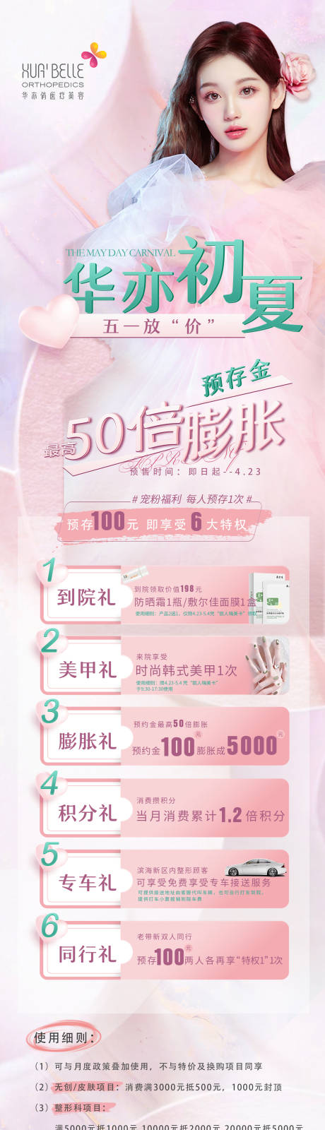 源文件下载【医美六重礼海报】编号：52400011539472501