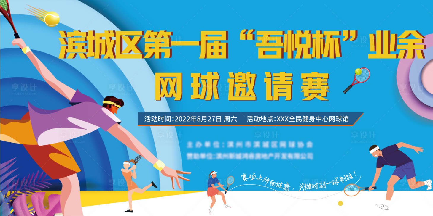 源文件下载【地产运动网球比赛公开赛主画面】编号：84320011820566869