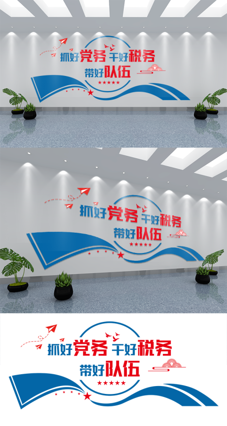 源文件下载【享设计】搜索编号：71540011569036119【党建税务文化墙】