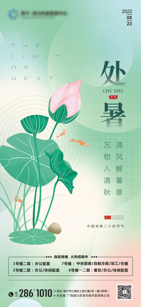 源文件下载【地产处暑节气海报】编号：68140011696117204