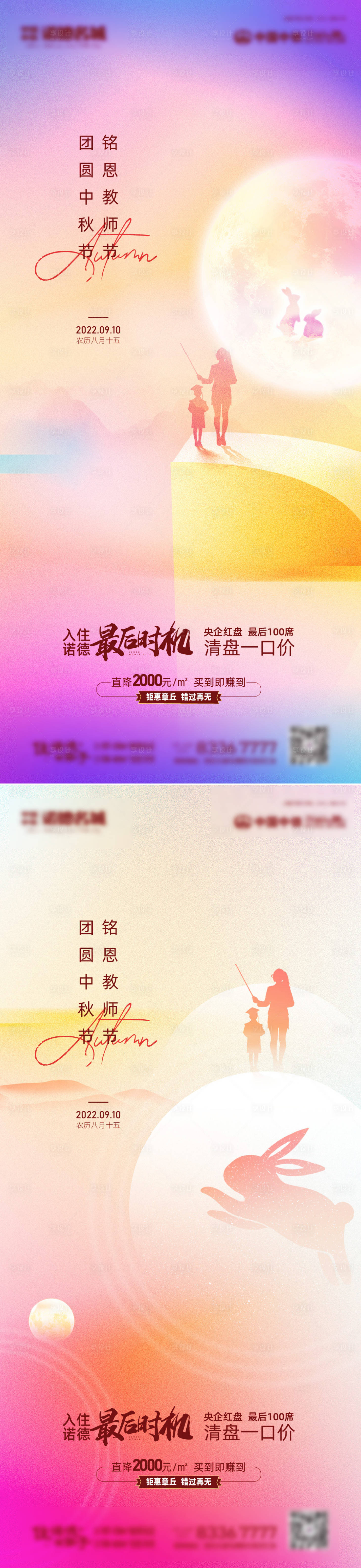 源文件下载【享设计】搜索编号：64100011769471026【中秋教师节海报】