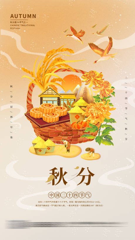 源文件下载【二十四节气秋分海报】编号：30080011870123772