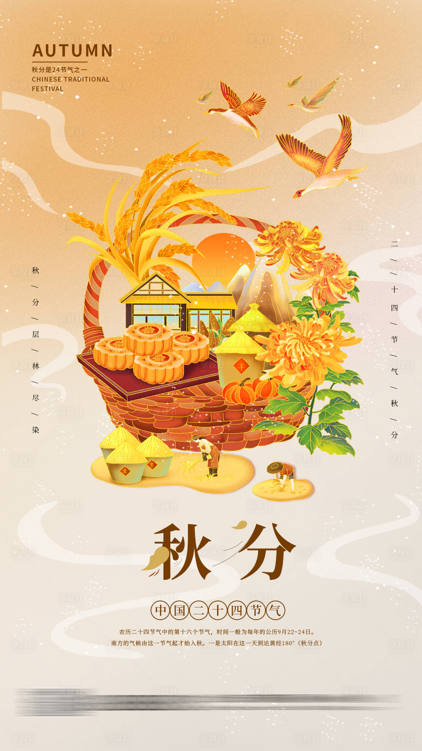 源文件下載【享設(shè)計】搜索編號：30080011870123772【二十四節(jié)氣秋分海報】