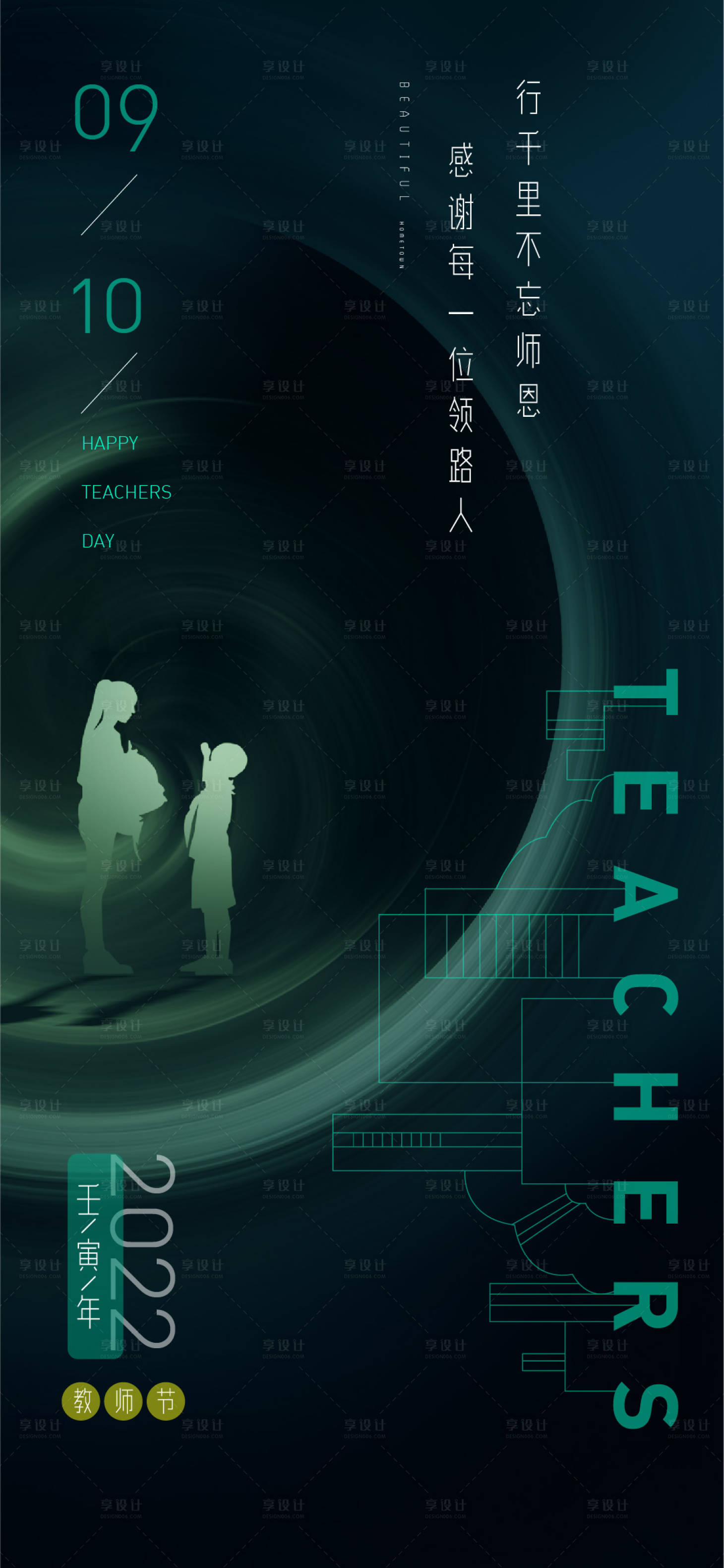 源文件下载【享设计】搜索编号：76760011902862342【教师节海报】