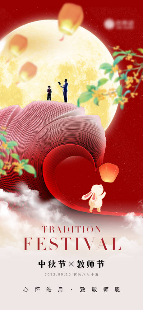 源文件下载【中秋节教师节海报】编号：43240011755623612