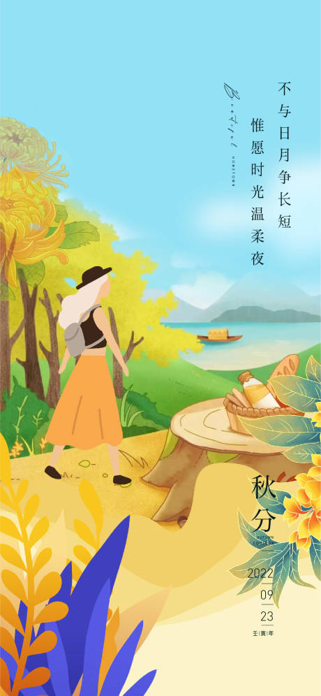 源文件下载【秋分插画海报】编号：82770011839881502