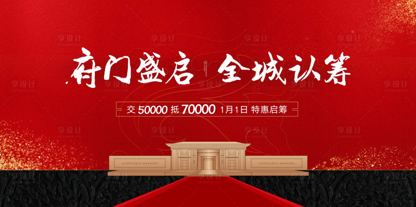 源文件下载【地产形象认筹海报】编号：65650011740268495