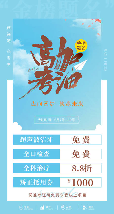 源文件下载【享设计】搜索编号：78640011496654395【高考口腔活动海报】