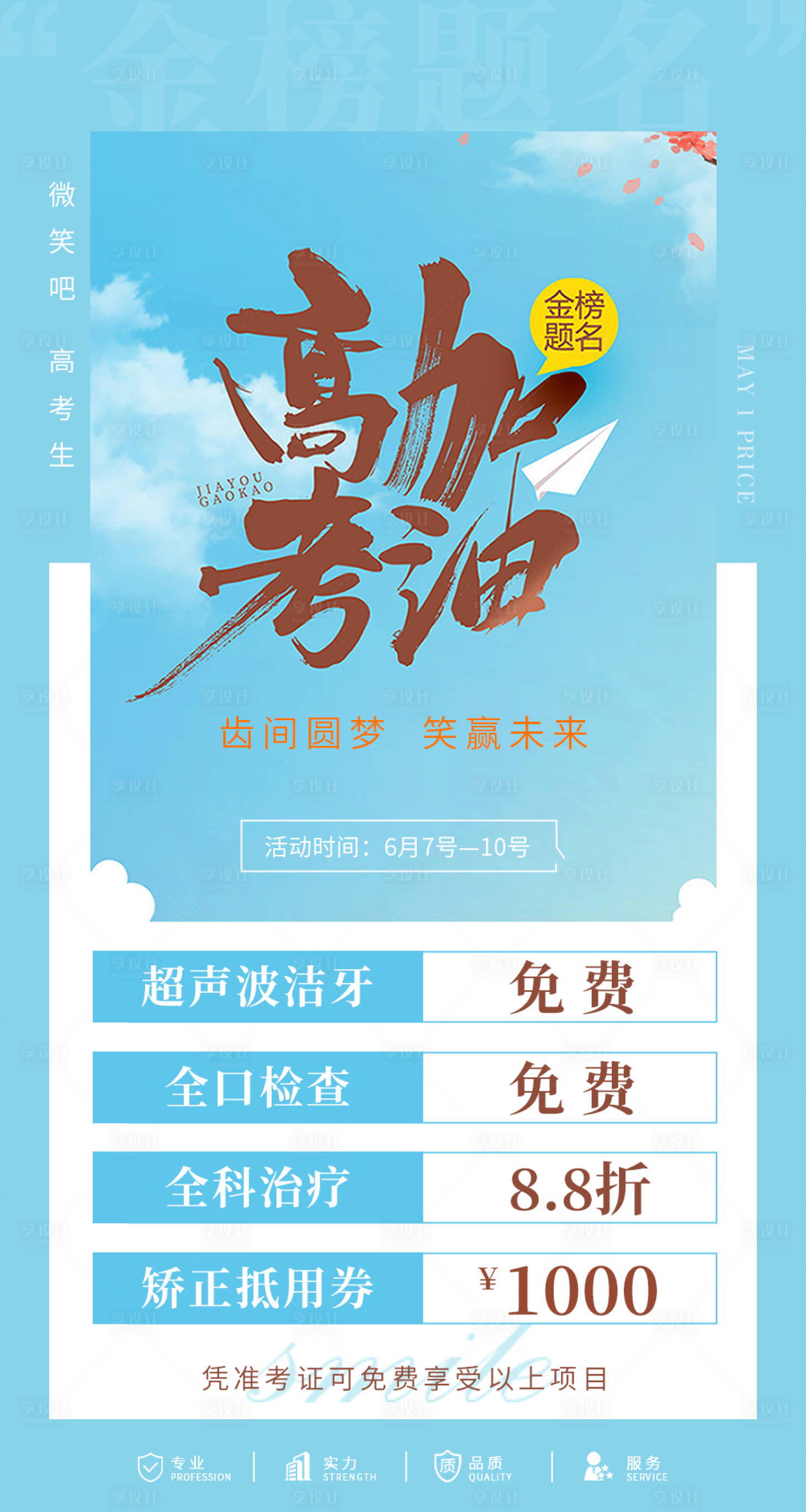 源文件下载【享设计】搜索编号：78640011496654395【高考口腔活动海报】