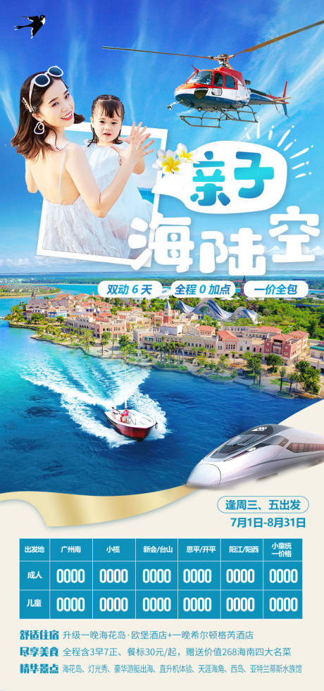 源文件下载【亲子海陆空旅游海报】编号：20220829102034705