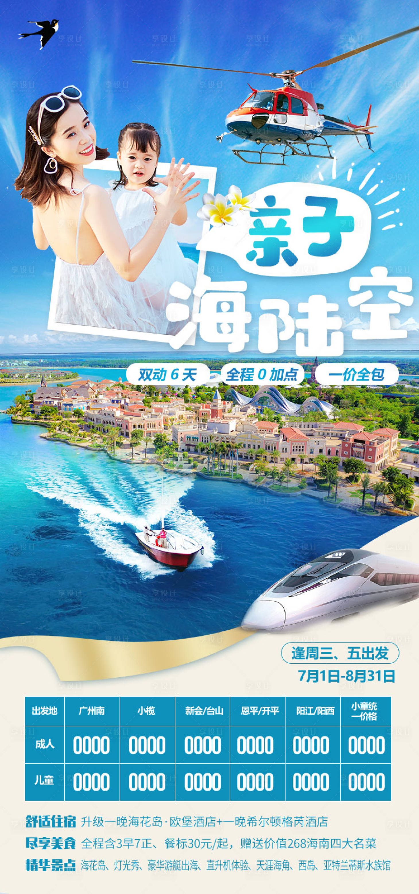 源文件下载【亲子海陆空旅游海报】编号：96940011909167260