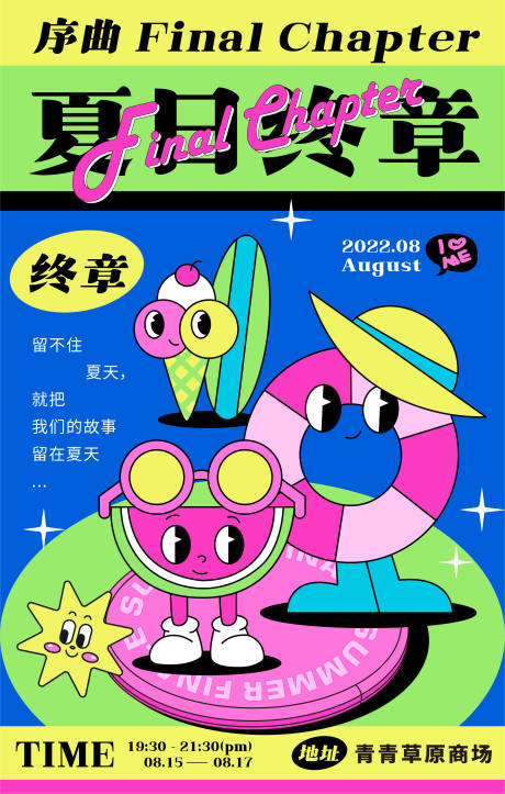 源文件下载【享设计】搜索编号：70840011466503931【夏日终章人气活动插画海报】