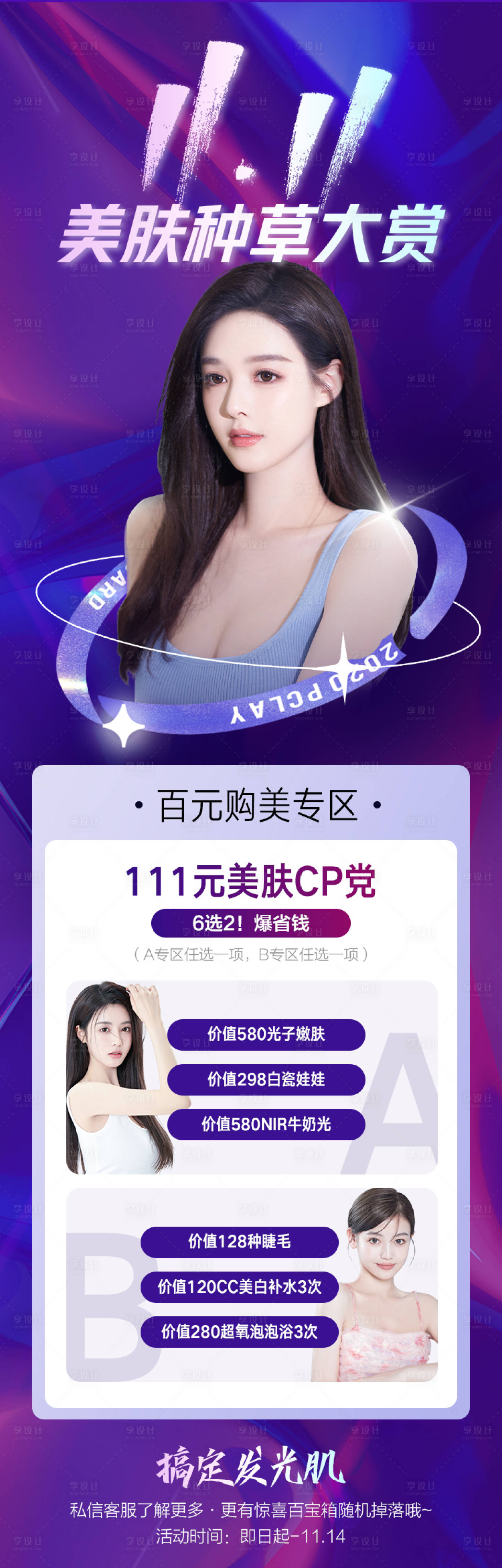 源文件下载【享设计】搜索编号：37060011659859468【医美双十一专场海报】