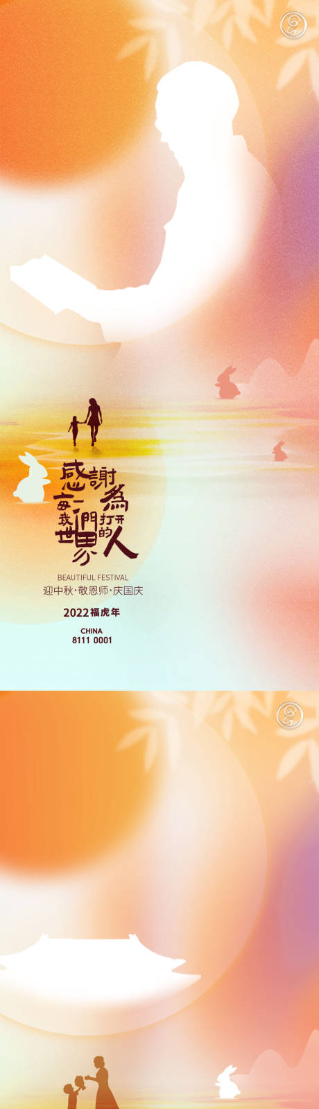 源文件下载【享设计】搜索编号：57410011968451251【迎中秋敬恩师海报】