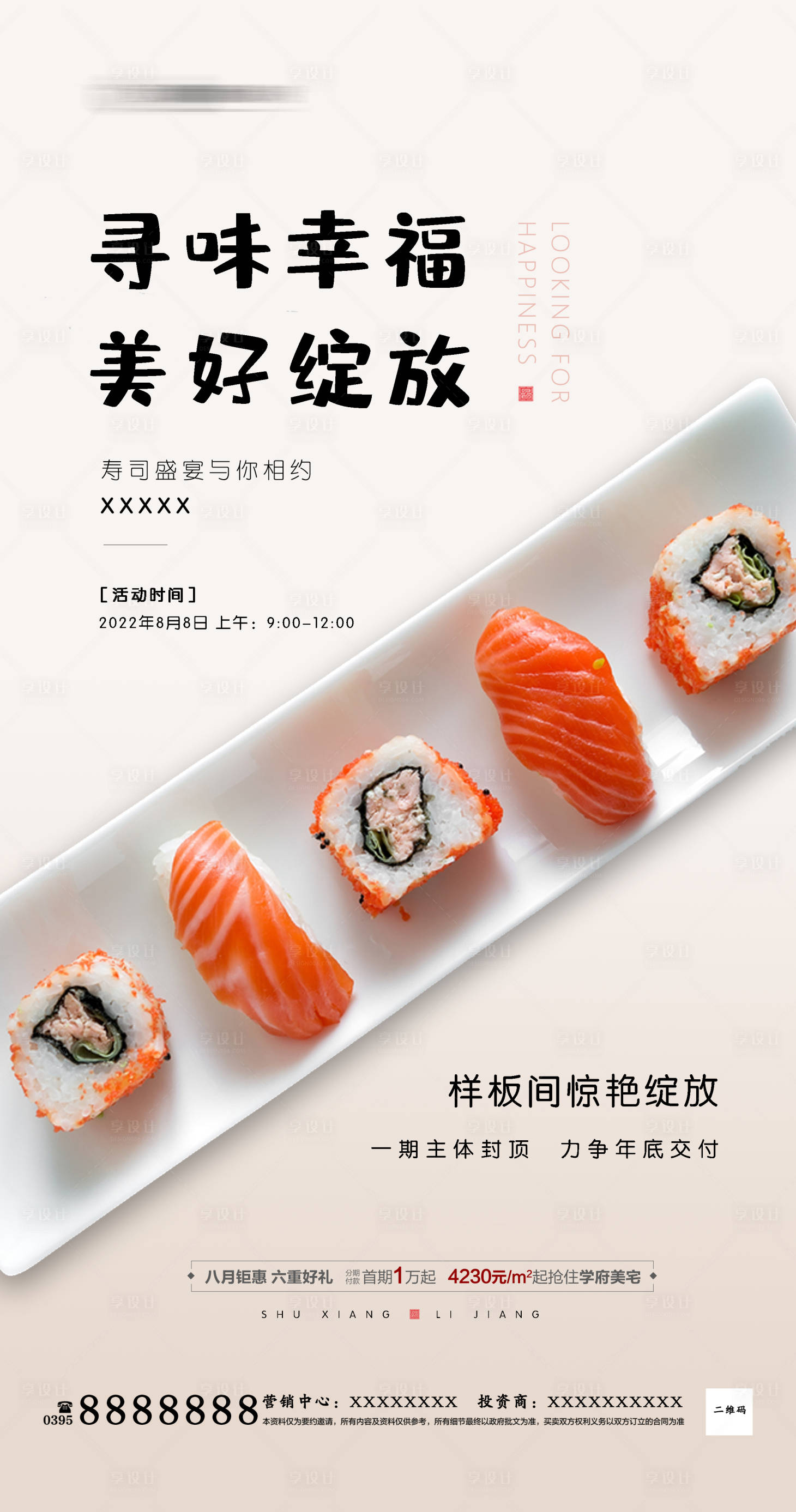 源文件下载【享设计】搜索编号：99660011677752225【寿司盛宴暖场海报】