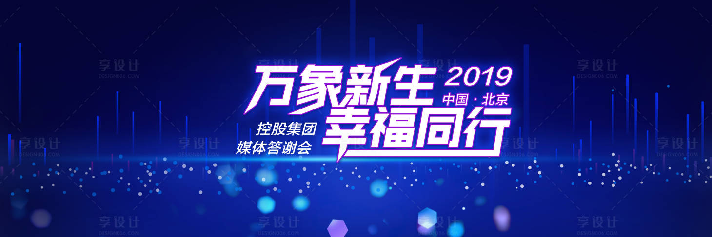 源文件下載【享設計】搜索編號：54800011515919978【控股集團媒體答謝會主視覺】