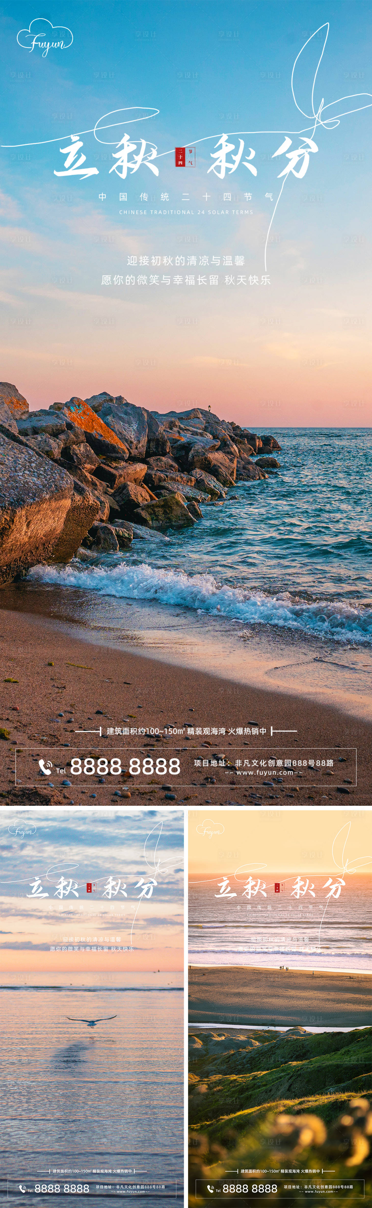源文件下载【地产海边立秋秋分海报】编号：82500011414891825