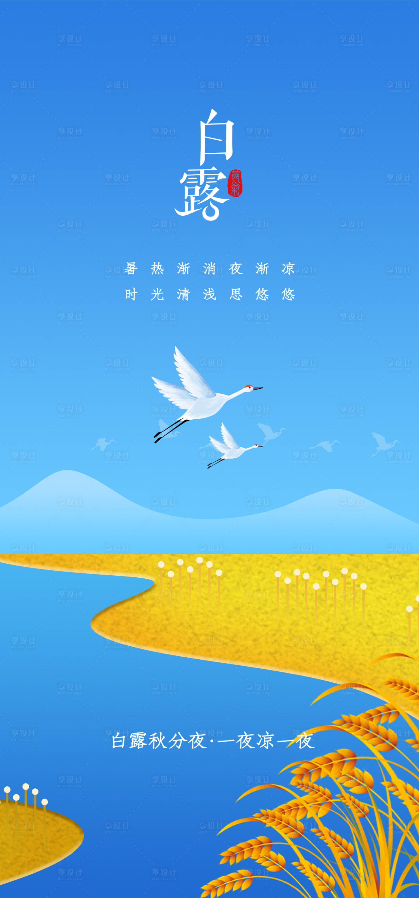 源文件下載【享設計】搜索編號：15020011867507108【白露節氣海報】