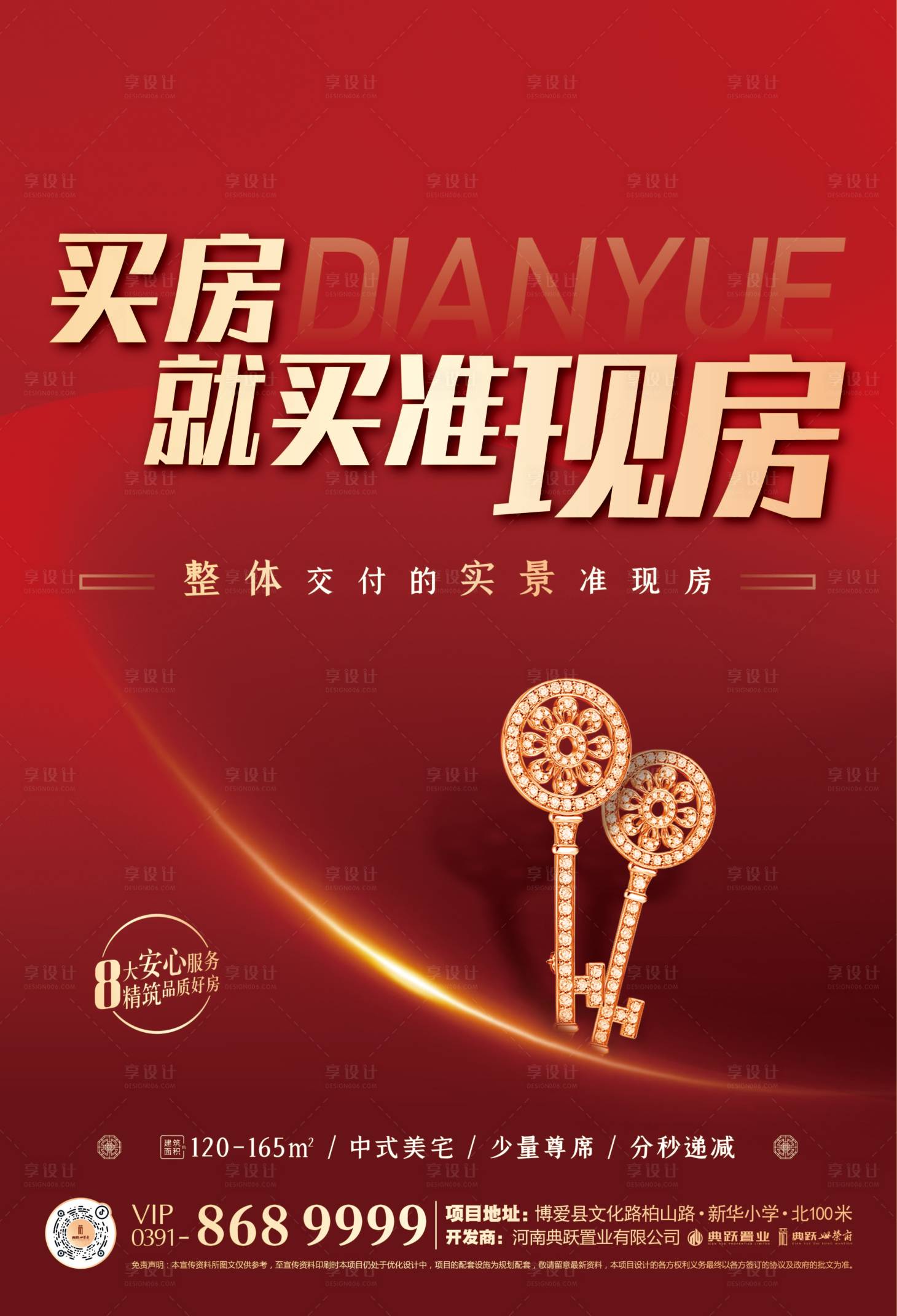 源文件下載【享設(shè)計】搜索編號：17330011888733915【買房就買準現(xiàn)房地產(chǎn)海報】
