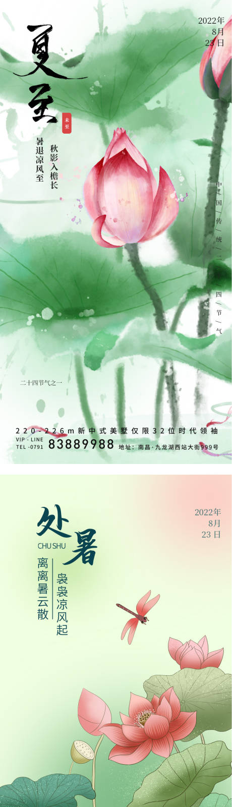 源文件下载【夏至处暑海报设计】编号：64190011699381817