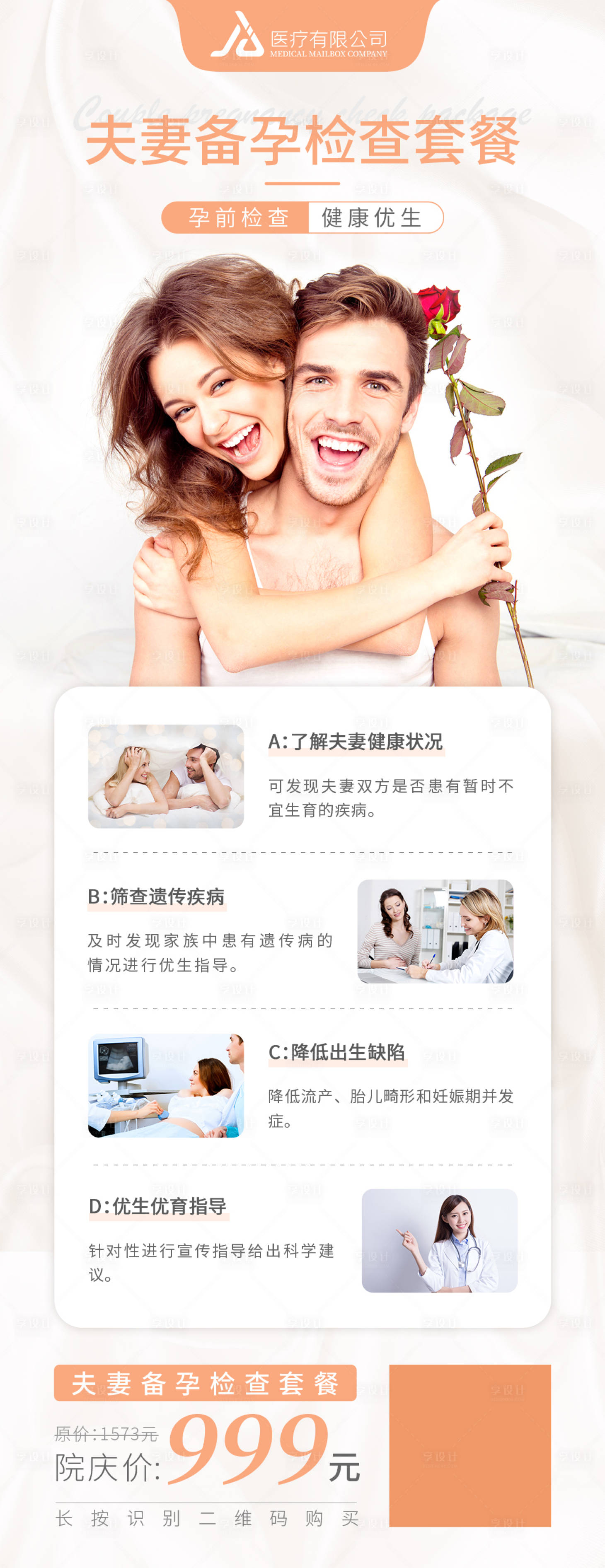 源文件下载【享设计】搜索编号：79630011625371698【夫妻备孕检查套餐】