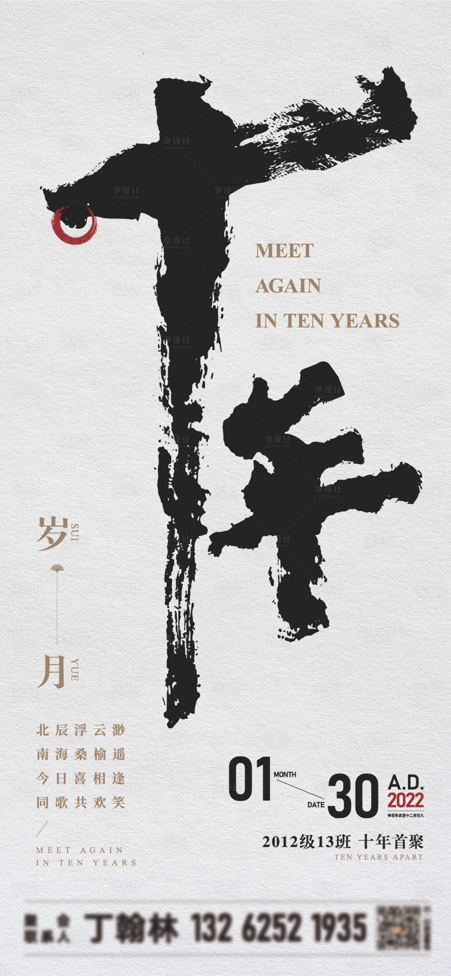 源文件下载【享设计】搜索编号：65430011422505824【同学会海报】