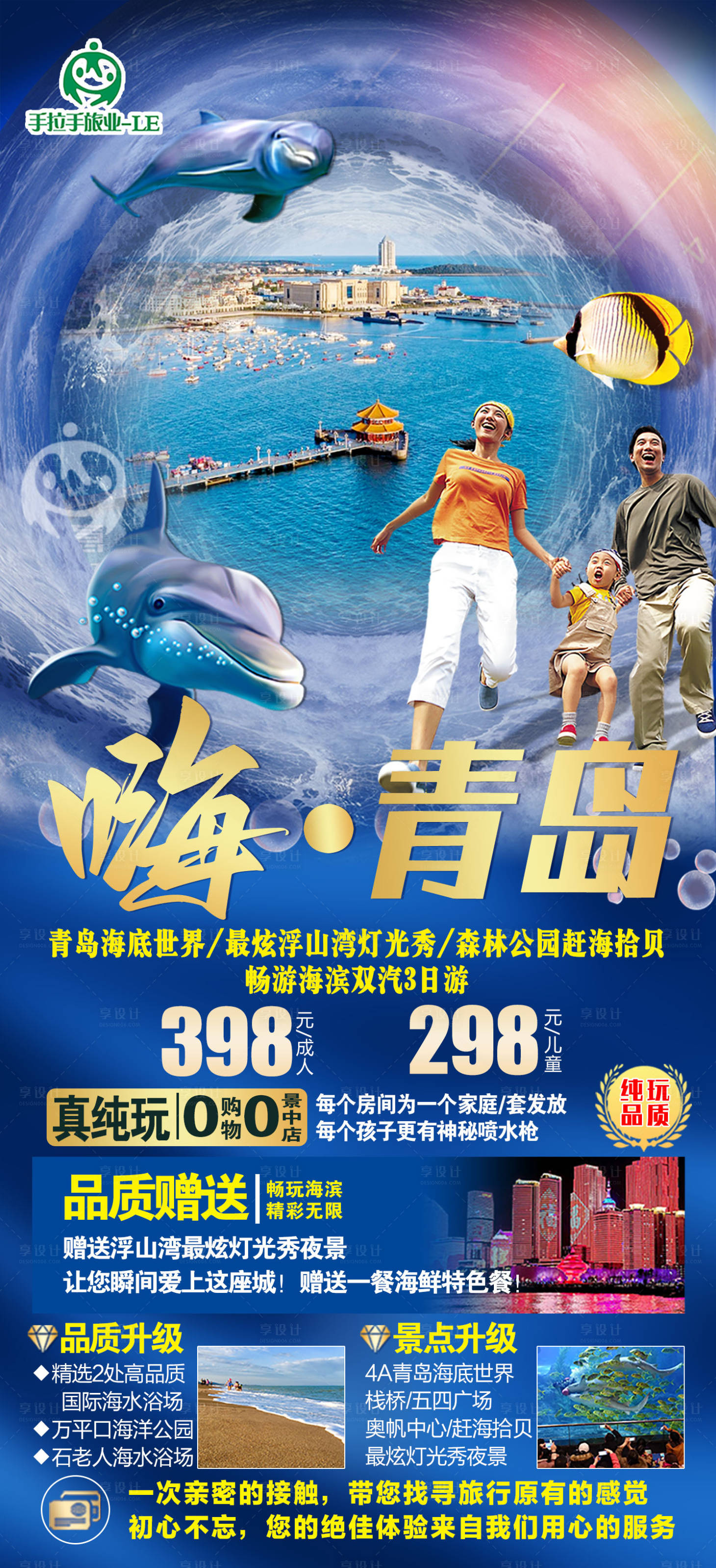 源文件下載【享設計】搜索編號：78850011848156807【青島旅游海報】