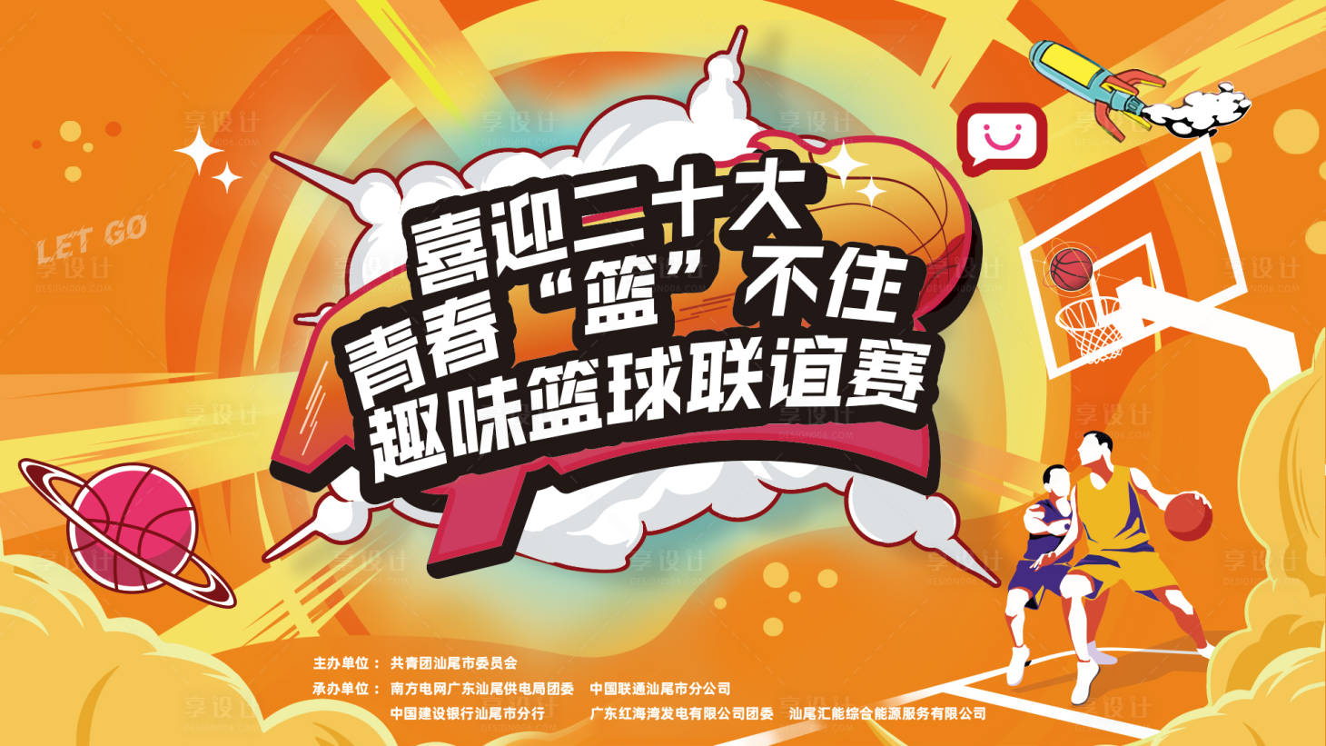 源文件下载【享设计】搜索编号：85620011737937655【篮球活动主题背景板】