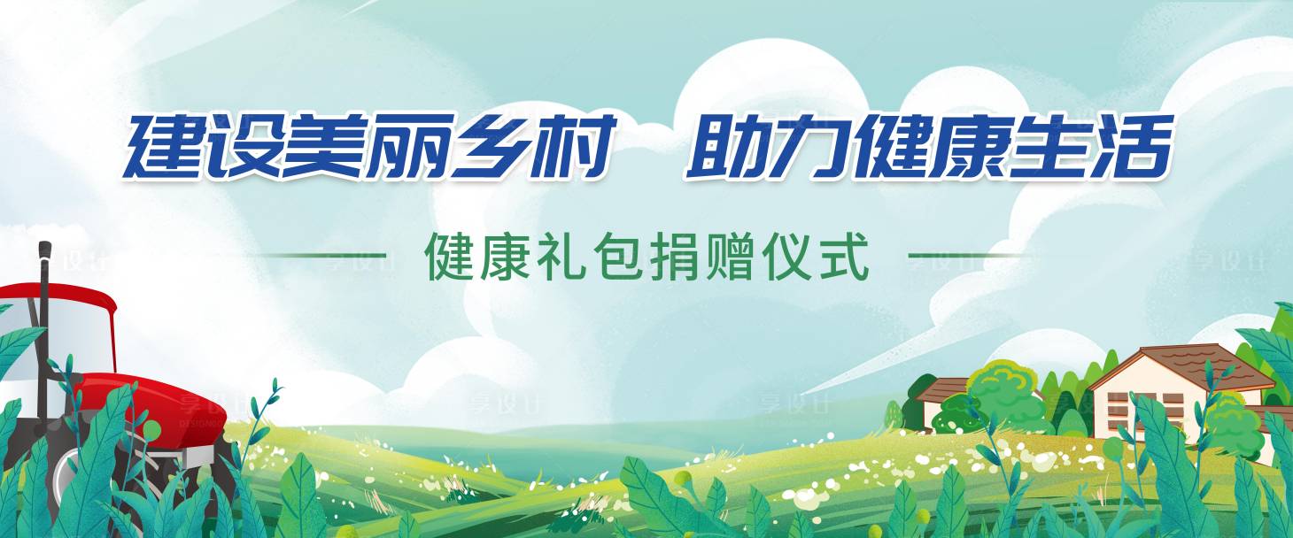 源文件下载【享设计】搜索编号：80590011563733991【建设美丽乡村】